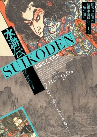特別展「水滸伝」