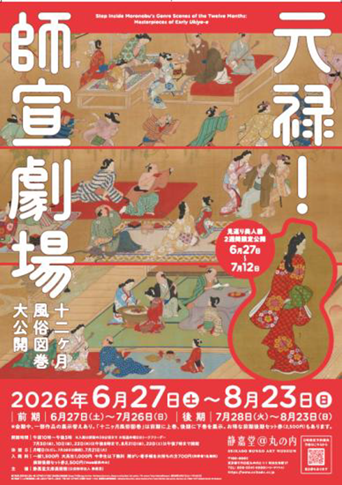 展覧会「元禄！ 師宣劇場」
