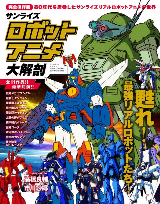 サンライズ　ロボットアニメ大解剖