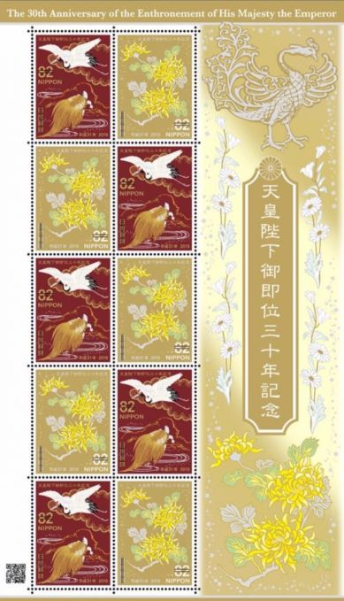特殊切手「天皇陛下御即位三十年記念」