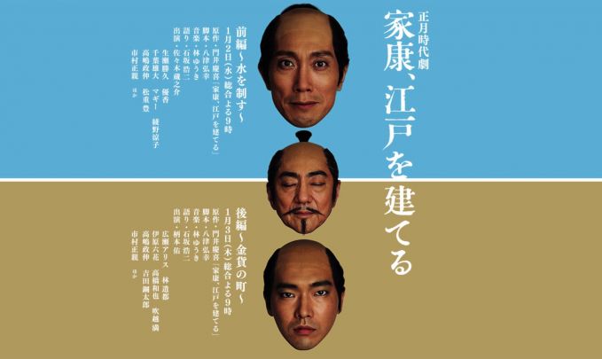 家康、江戸を建てる