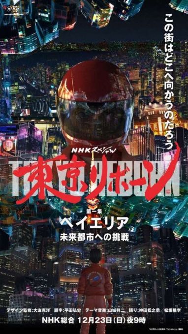 NHKスペシャル『シリーズ「東京リボーン」』
