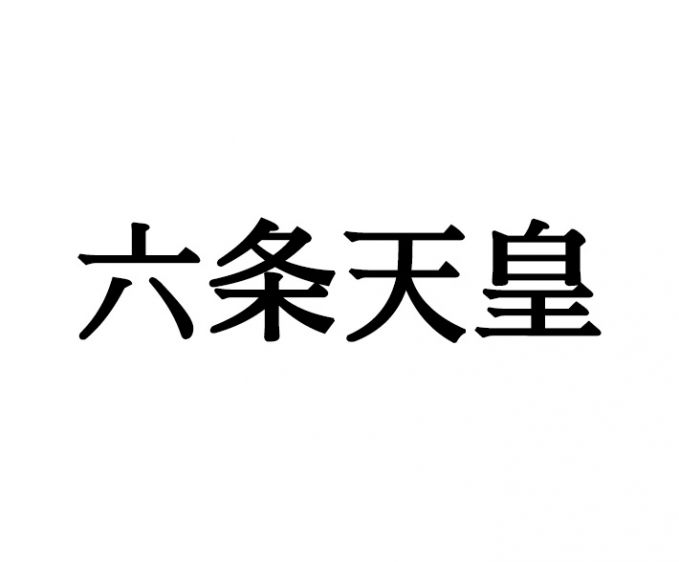 六条天皇