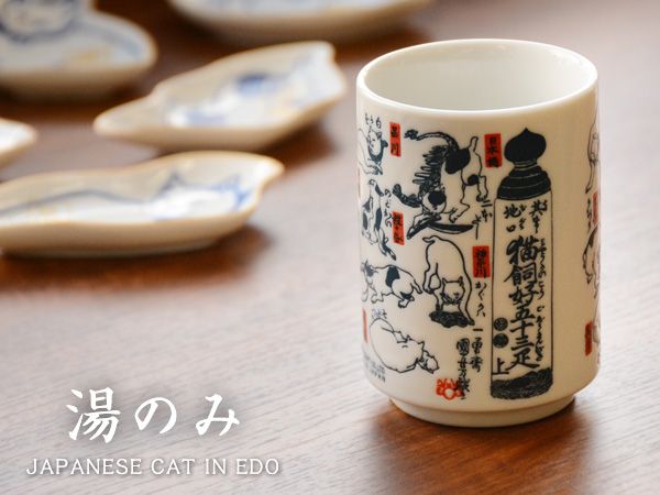江戸猫 湯のみ