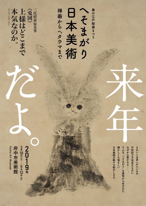 春の江戸絵画まつり　へそまがり日本美術　禅画からヘタウマまで