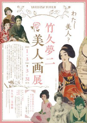 竹久夢二　美人画展　―わたし美人？―