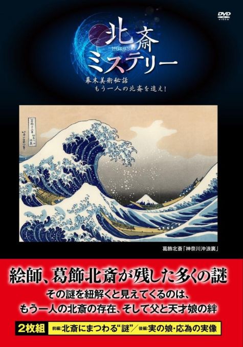 北斎ミステリー 幕末美術秘話 もう一人の北斎を追え！
