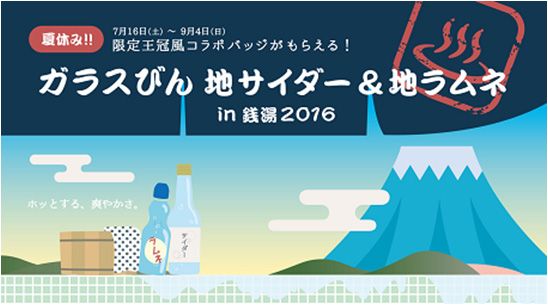 夏休み！！ガラスびん×地サイダー＆地ラムネ in 銭湯 2016