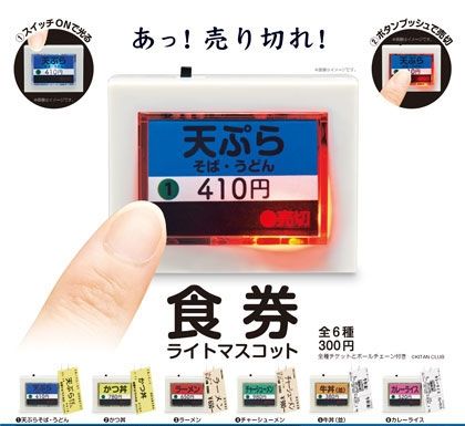 食券ライトマスコット
