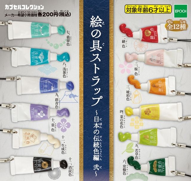 絵の具ストラップ～日本の伝統色編～