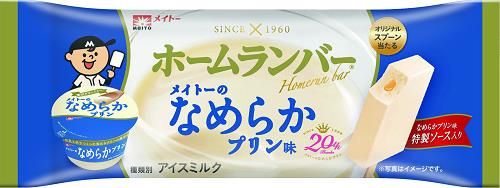 ホームランバー メイトーのなめらかプリン味