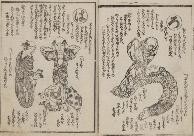 身振いろは芸