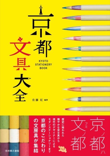 京都文具大全」