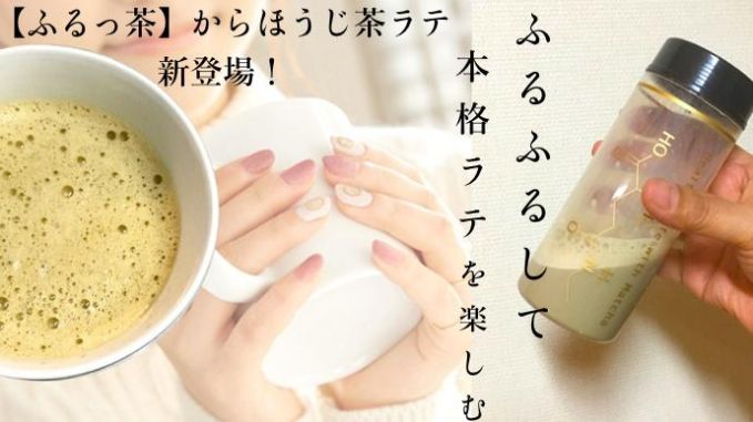 【ふるっ茶】 ほうじ茶ラテ