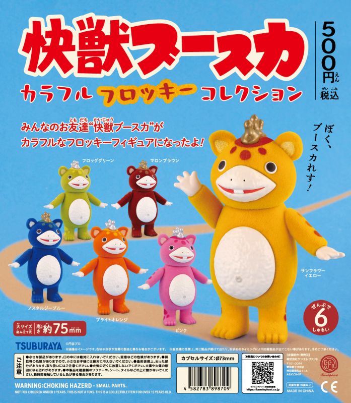 快獣ブースカ カラフルフロッキー コレクション