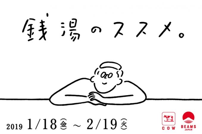 銭湯のススメ。