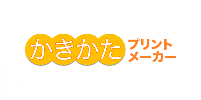 かきかたプリントメーカー