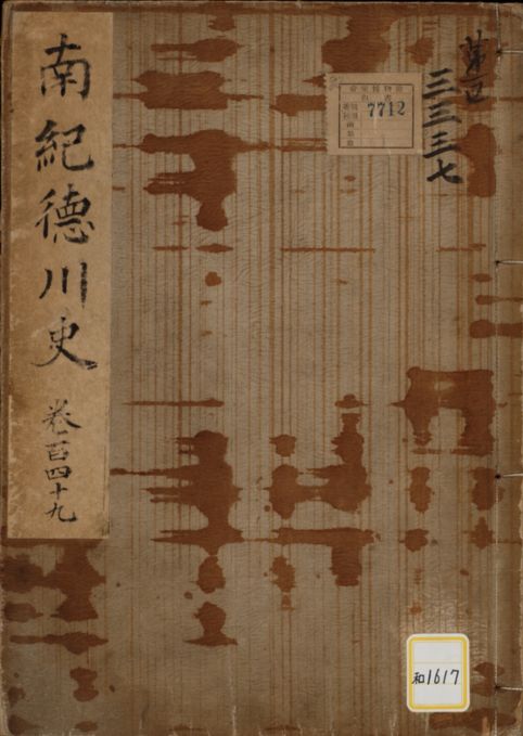 南紀徳川史（なんきとくがわし）