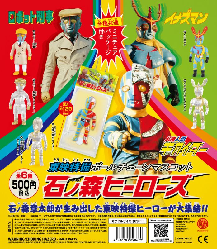 東映特撮ボールチェーンマスコット 石ノ森ヒーローズ