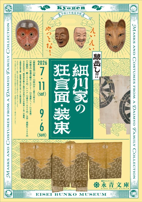 展覧会「えいえいやっとな！蔵出し！細川家の狂言面・装束」