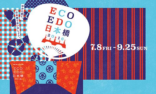 ECO EDO 日本橋 2016 ～五感で楽しむ、江戸の涼～