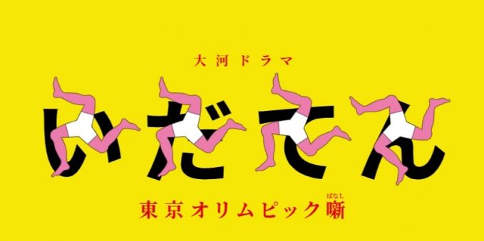 いだてん～東京オリムピック噺～