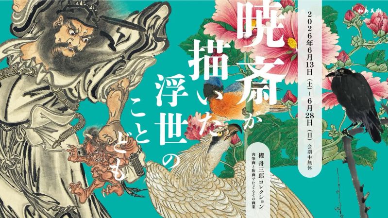 展覧会「櫂 舟三郎コレクション 暁斎が描いた浮世のことども ―肉筆画と版画でたどるその画業―」
