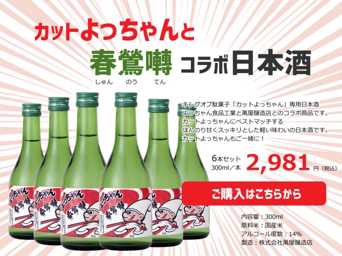 春鶯囀×カットよっちゃん専用日本酒