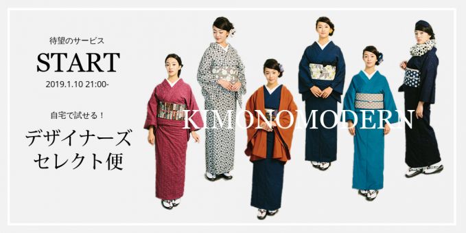 KIMONO MODERN「デザイナーズセレクト便」