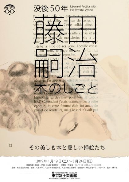藤田嗣治　本のしごと　その美しき本と愛しい挿絵たち