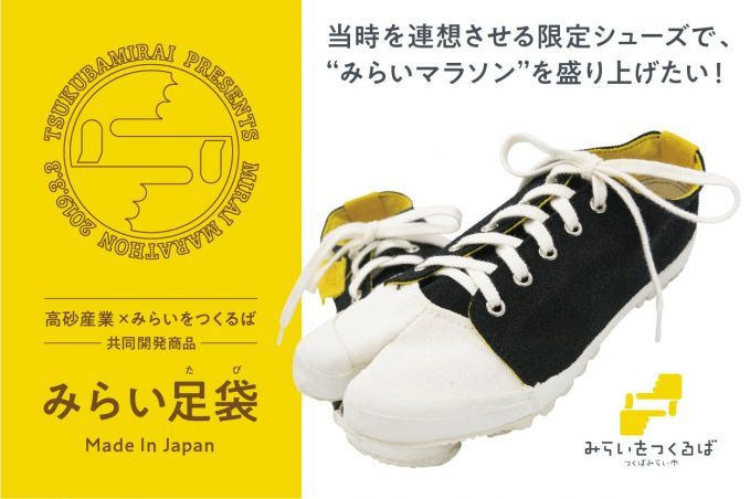 みらい足袋