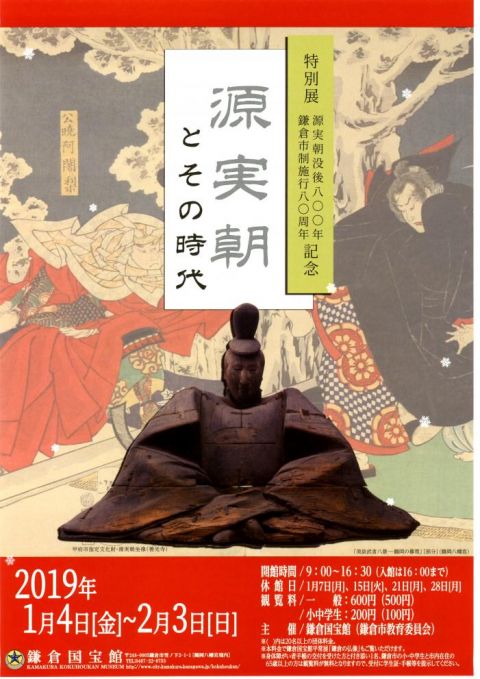 特別展 「源実朝とその時代」