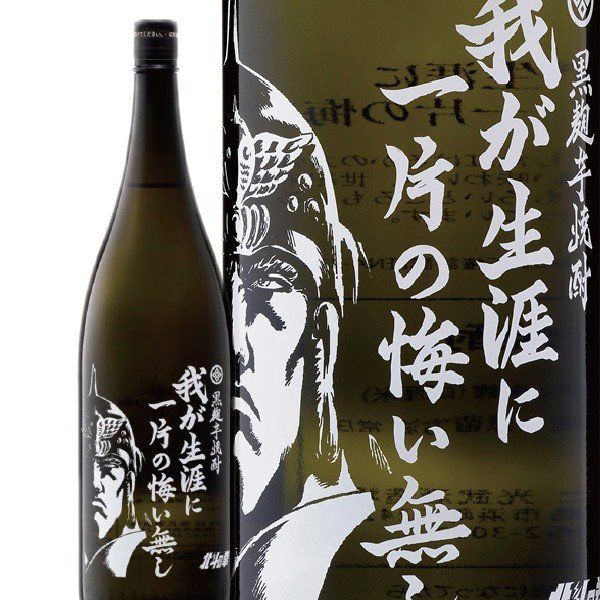 芋焼酎 我が生涯に一片の悔い無し