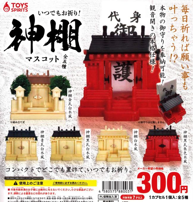 いつでもお祈り！神棚マスコット