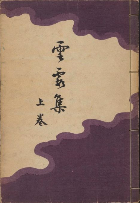 雲霞集