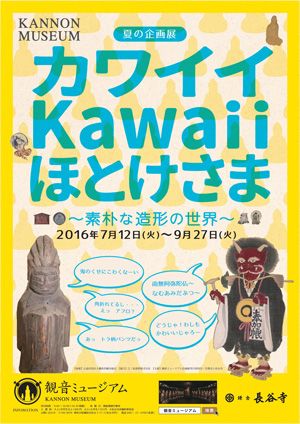 カワイイKawaiiほとけさま～素朴な造形の世界～