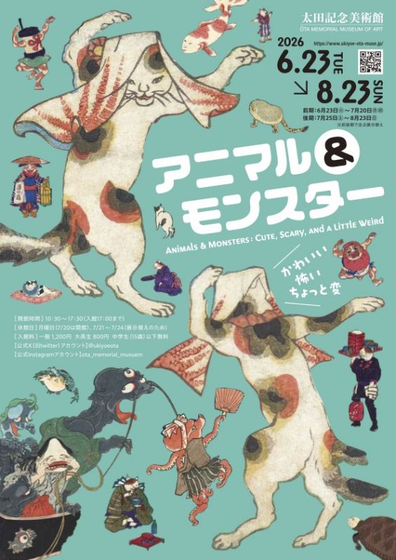 展覧会「アニマル＆モンスター かわいい・怖い・ちょっと変」