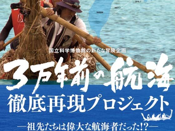 3万年前の航海 徹底再現プロジェクト