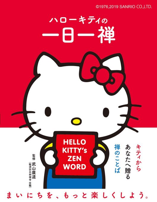 ハローキティの一日一禅
