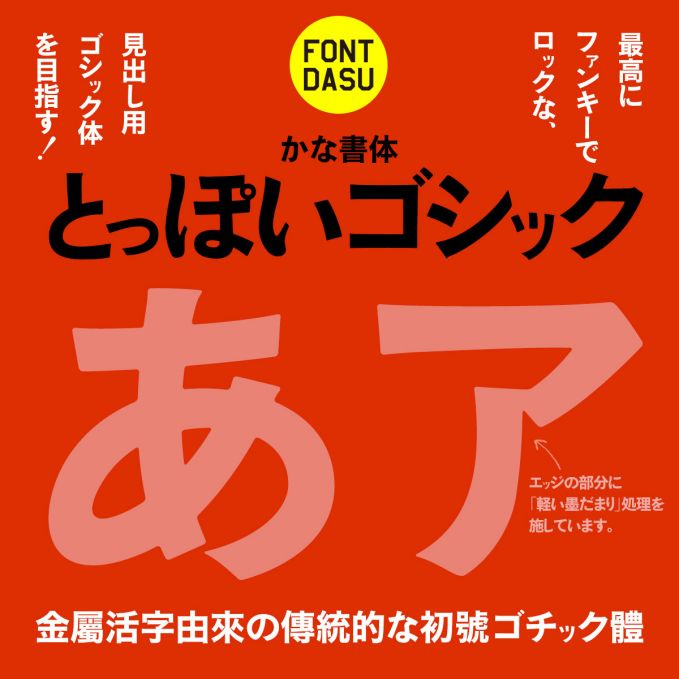 とっぽいゴシック
