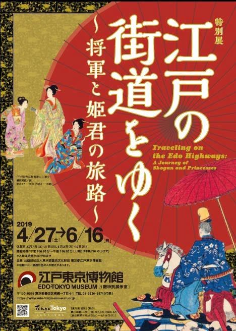 特別展「江戸の街道をゆく～将軍と姫君の旅路～」