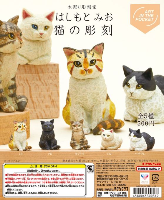はしもと みお 猫の彫刻