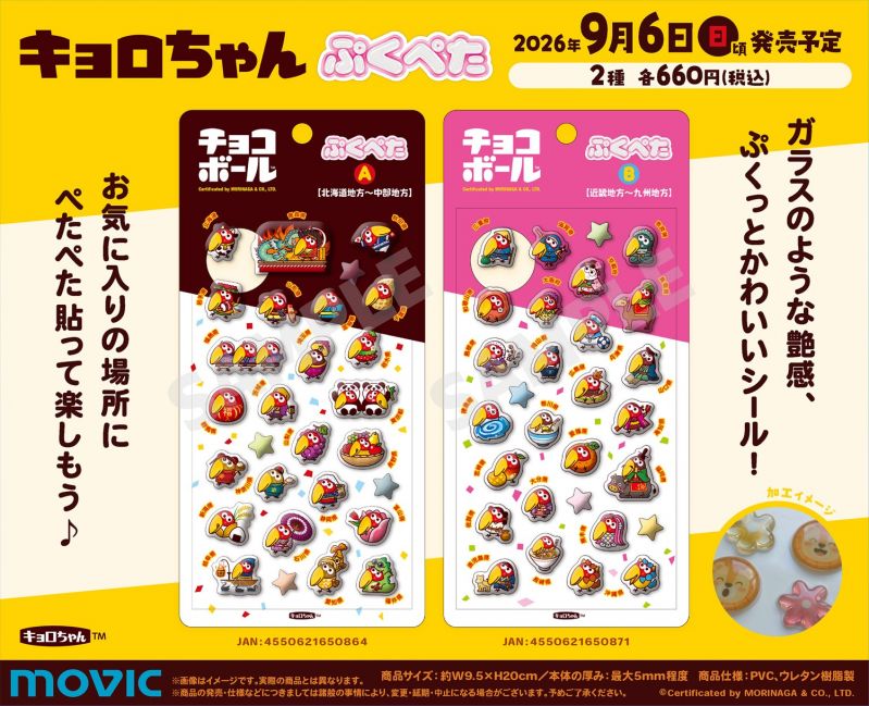 ぷっくりシール「チョコボール ぷくぺた」