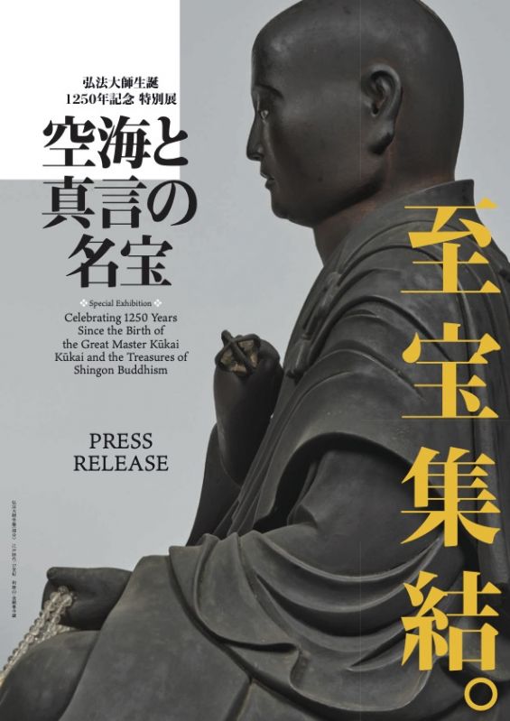 弘法大師生誕1250年記念 特別展「空海と真言の名宝」