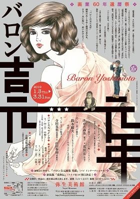 画業60年還暦祭　バロン吉元☆元年