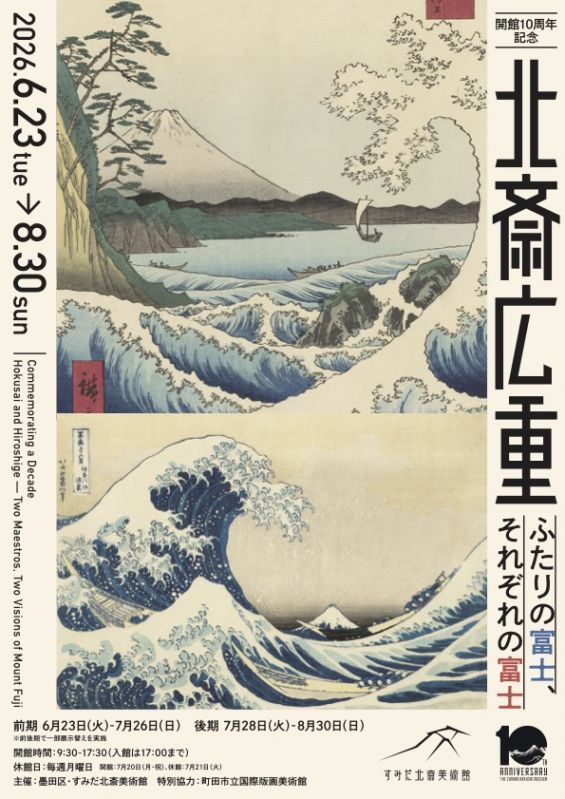 展覧会「北斎 広重　ふたりの富士、それぞれの富士」