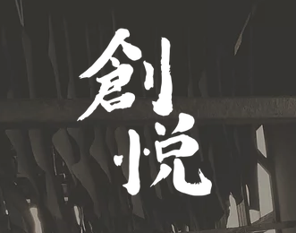 創悦