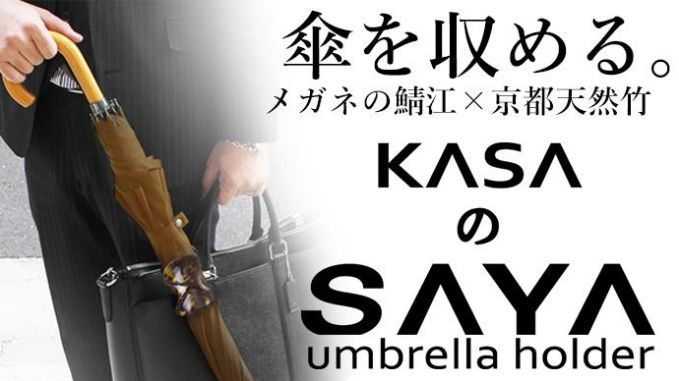 傘ホルダー「SAYA」