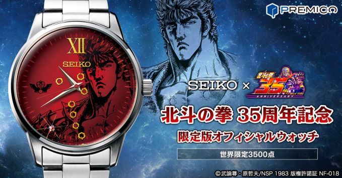 SEIKO×北斗の拳 35周年記念 限定版オフィシャルウォッチ