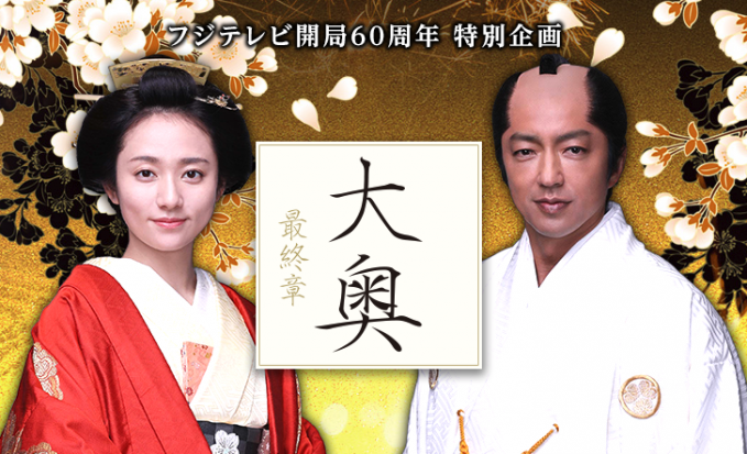 大奥 最終章